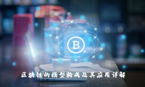 区块链的模型构成及其应用详解