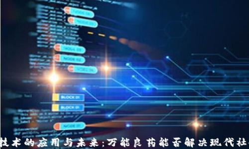 
区块链技术的应用与未来：万能良药能否解决现代社会问题？