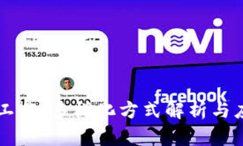 区块链匹配工作:多样化方式解析与应用前景展望
