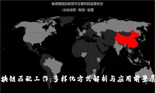 区块链匹配工作:多样化方式解析与应用前景展望