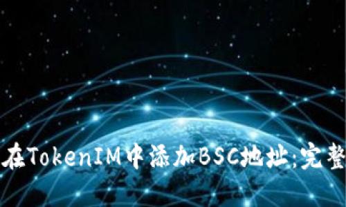 如何在TokenIM中添加BSC地址:完整指南