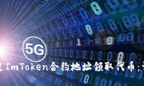 如何通过ImToken合约地址领取代币：详细指南