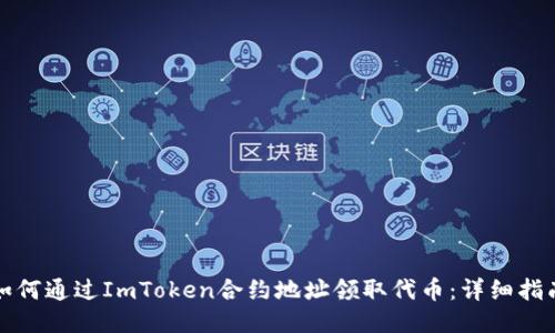 如何通过ImToken合约地址领取代币：详细指南