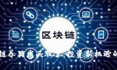 区块链养猪龙头股票：投