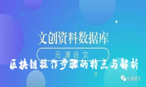区块链操作步骤的特点与解析