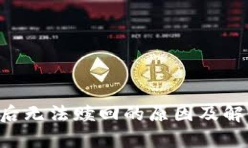 : EOS抵押后无法赎回的原因及解决方法分析