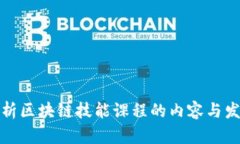 全面解析区块链技能课程