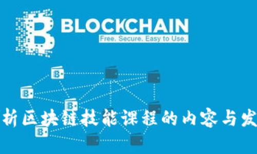 全面解析区块链技能课程的内容与发展前景