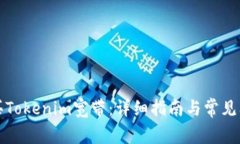 如何购买Tokenim宽带：详细