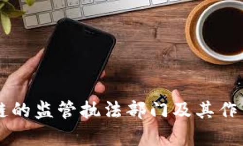 区块链的监管执法部门及其作用解析