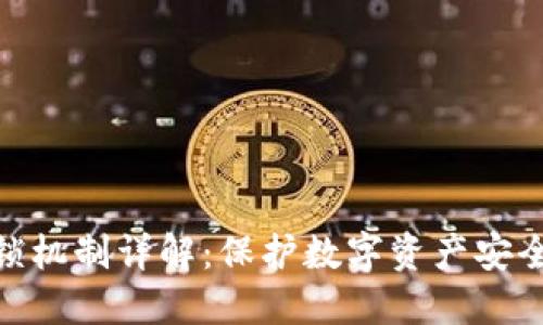 TokenIM加锁机制详解：保护数字资产安全的最佳实践