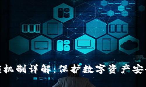 TokenIM加锁机制详解：保护数字资产安全的最佳实践