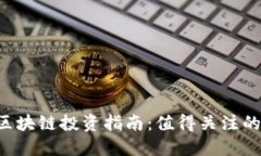 2023年区块链投资指南：值