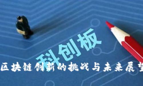 区块链创新的挑战与未来展望