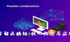 深入了解区块链：核心概