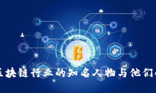 深圳区块链行业的知名人物与他们的贡献