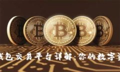  imToken 钱包交易平台详解