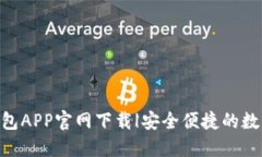 Tokenim钱包APP官网下载|安全