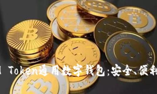 全面解析IM Token通用数字钱包：安全、便利与未来展望