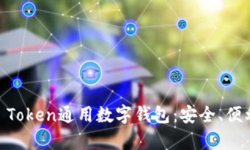 全面解析IM Token通用数字钱包：安全、便利与未来展望