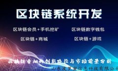 区块链香烟的创新路径与