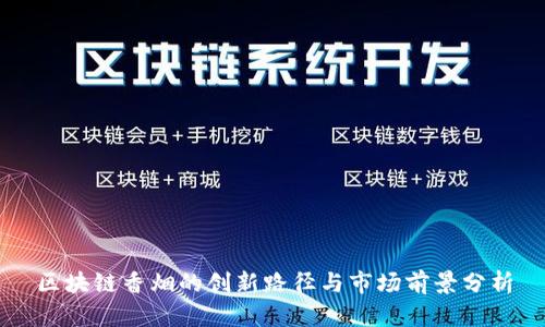 区块链香烟的创新路径与市场前景分析