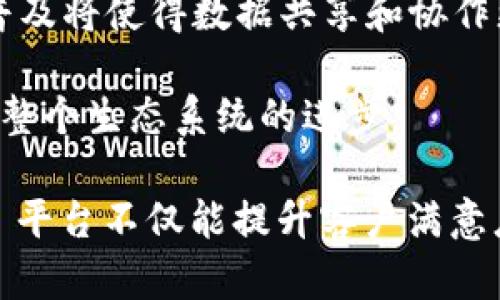 区域链客户关系平台概述

  区块链客户关系平台有哪些？探秘最受欢迎的五大平台！ / 

 guanjianci 区块链,客户关系管理,CRM,去中心化,数字经济 /guanjianci 

区块链客户关系平台的背景

随着数字经济的发展，企业越来越意识到客户关系管理（CRM）的重要性。传统的客户关系管理系统往往依赖中心化的数据库，这种模式在数据安全性、透明度和信任方面存在诸多缺陷。为了克服这些问题，区块链技术应运而生，作为一种去中心化的数据库解决方案，提供了更高的安全性和数据的不可篡改性。在这样的背景下，区块链客户关系平台开始涌现，并逐渐改变了企业与客户之间的互动方式。

区块链客户关系管理平台的核心优势

区块链客户关系管理平台的首要优势是去中心化。这种结构允许多方参与者在没有中介机构的情况下相互信任，并直接进行交易和交互。其次，区块链技术提供了数据不可篡改的特性，每一个交易和交互均被记录在区块链上，使得数据的透明度大幅提升。此外，智能合约的功能使得自动化交易和合约执行变得可行，提高了效率，降低了违规风险。

区块链客户关系平台的类型

根据不同的行业需求和客户目标，区块链客户关系管理平台可以分为以下几类：

ul
li企业级平台：为大企业提供全面的客户关系管理解决方案，如Salesforce与区块链集成。/li
li行业特定平台：针对特定行业（例如金融、医疗或房地产）的解决方案，提升行业内的特定需求。/li
li去中心化平台：如Origin Protocol，用户可以直接进行交易，减少中介费用。/li
li社交商务平台：结合社交网络的客户关系管理平台，促进社交互动。/li
li数据隐私平台：利用区块链确保用户数据的隐私和安全，增加用户信任。/li
/ul

推荐的五大区块链客户关系平台

接下来，我们将介绍五个当下较为知名和受欢迎的区块链客户关系管理平台：

h41. Origin Protocol/h4
Origin Protocol 是一个利用区块链技术进行去中心化交易的平台。它允许用户和企业直接进行商业交易，无需中介。Origin Protocol 的客户关系管理工具使得企业能够以透明的方式跟踪客户交互，并利用数据分析提升客户满意度。

h42. Salesforce Blockchain/h4
作为客户关系管理行业的领军者，Salesforce 近年来推出了其区块链平台。通过此平台，企业能够构建区块链应用程序，提升客户数据的透明度和安全性。Salesforce Blockchain 在客户数据分析和管理方面提供了广泛的工具和支持。

h43. VeChain/h4
VeChain 是一个专注于供应链管理的区块链平台，虽然它的主要功能集中在产品追踪上，但它的客户关系管理工具同样值得关注。可以通过 VeChain 精确了解客户对产品的反馈，从而进行实时改进和互动。

h44. SAP Blockchain/h4
SAP 也在其产品系列中提供区块链集成，极大地增强了其客户关系管理的能力。SAP Blockchain 通过智能合约确保数据的安全和智能化处理，从而提升企业与客户之间的互动质量。

h45. Blocko/h4
Blocko 提供企业级区块链解决方案，帮助企业利用区块链技术在客户关系管理方面建立强大的系统。其平台支持高效的数据管理和客户交互，为企业提供一站式服务。

常见问题解答

问题一：区块链客户关系管理平台如何提升客户数据的安全性？
区块链技术提供了出色的数据安全性，它通过去中心化的方式消除了单点故障，意味着即使某个节点被攻击，整个网络仍然是安全的。所有交易都在区块链上是不可篡改的，意味着一旦数据被写入，无法被更改或删除，这大大降低了数据泄露和篡改的风险。

同时，区块链还可以通过加密技术保护客户数据，只有授权人员才能够访问。此外，利用智能合约，可以在遵循规则的前提下处理客户信息。这种透明和可追溯的方式使得客户对企业的数据处理更加信任，从而促进了客户关系的建立和维护。

问题二：区块链如何帮助企业改善客户体验？
通过区块链技术的透明度和实时性，企业能够快速响应客户的需求和反馈。利用数据分析，企业可以深入了解客户的偏好和消费行为，从而个性化服务。这种深入洞察使得客户能感受到被重视，从而增强客户忠诚度。

区块链技术还有助于简化交易流程，例如在某些平台上，用户可能无需通过繁琐的身份验证和付款流程即可直接完成交易。这种便捷体验在很大程度上提高了客户的满意度和投入度。

问题三：区块链客户关系管理平台的主要挑战是什么？
尽管区块链技术带来了诸多优势，但其实现和应用依旧面临许多挑战。其中，技术复杂度是最大的障碍之一。企业需要应对区块链的技术壁垒，包括如何有效地集成现有系统、建立符合行业标准的智能合约等。

此外，相关法律与合规问题也是施行区块链客户关系管理的挑战之一。在许多国家，数据隐私法律如GDPR对数据使用有严格要求，如何确保区块链系统的合规性是企业必须面临的难题。

问题四：区块链CRM与传统CRM系统的区别？
传统的客户关系管理系统通常依赖于中心化的数据存储和管理，安全性和透明性存在问题。而区块链客户关系管理系统则基于去中心化的网络模型，具备了更高的数据安全性和透明度。

此外，区块链 CRM 具有更强的可追溯性和不可篡改性，能够保证客户交易的真实和完整。而传统系统通常难以做到这一点，且在数据共享和分析方面存在瓶颈，无法实现实时响应。

问题五：未来区块链客户关系管理的趋势是什么？
未来，区块链客户关系管理将朝着更加智能化和自动化的方向发展。随着人工智能与区块链的结合，企业将能够借助大量数据进行深入分析，提供更精准的客户服务。同时，区块链平台的普及将使得数据共享和协作更加顺畅。

此外，随着去中心化金融的兴起，区块链客户关系管理也将可能与金融服务紧密结合，提供更多创新的商业模式。而跨行业的协作和应用也将成为未来区块链 CRM 的重要发展方向，推动整个生态系统的进步。

总结而言，在数字经济蓬勃发展的今天，区块链客户关系管理平台因其高效性、安全性和透明性，正在逐渐被越来越多的企业所接受和利用。对企业而言，选择适合自身特点的区块链 CRM 平台不仅能提升客户满意度，还能在激烈的市场竞争中立于不败之地。
