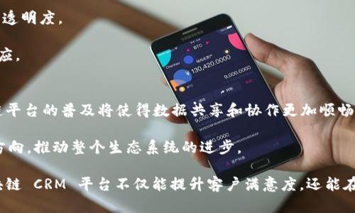 区域链客户关系平台概述

  区块链客户关系平台有哪些？探秘最受欢迎的五大平台！ / 

 guanjianci 区块链,客户关系管理,CRM,去中心化,数字经济 /guanjianci 

区块链客户关系平台的背景

随着数字经济的发展，企业越来越意识到客户关系管理（CRM）的重要性。传统的客户关系管理系统往往依赖中心化的数据库，这种模式在数据安全性、透明度和信任方面存在诸多缺陷。为了克服这些问题，区块链技术应运而生，作为一种去中心化的数据库解决方案，提供了更高的安全性和数据的不可篡改性。在这样的背景下，区块链客户关系平台开始涌现，并逐渐改变了企业与客户之间的互动方式。

区块链客户关系管理平台的核心优势

区块链客户关系管理平台的首要优势是去中心化。这种结构允许多方参与者在没有中介机构的情况下相互信任，并直接进行交易和交互。其次，区块链技术提供了数据不可篡改的特性，每一个交易和交互均被记录在区块链上，使得数据的透明度大幅提升。此外，智能合约的功能使得自动化交易和合约执行变得可行，提高了效率，降低了违规风险。

区块链客户关系平台的类型

根据不同的行业需求和客户目标，区块链客户关系管理平台可以分为以下几类：

ul
li企业级平台：为大企业提供全面的客户关系管理解决方案，如Salesforce与区块链集成。/li
li行业特定平台：针对特定行业（例如金融、医疗或房地产）的解决方案，提升行业内的特定需求。/li
li去中心化平台：如Origin Protocol，用户可以直接进行交易，减少中介费用。/li
li社交商务平台：结合社交网络的客户关系管理平台，促进社交互动。/li
li数据隐私平台：利用区块链确保用户数据的隐私和安全，增加用户信任。/li
/ul

推荐的五大区块链客户关系平台

接下来，我们将介绍五个当下较为知名和受欢迎的区块链客户关系管理平台：

h41. Origin Protocol/h4
Origin Protocol 是一个利用区块链技术进行去中心化交易的平台。它允许用户和企业直接进行商业交易，无需中介。Origin Protocol 的客户关系管理工具使得企业能够以透明的方式跟踪客户交互，并利用数据分析提升客户满意度。

h42. Salesforce Blockchain/h4
作为客户关系管理行业的领军者，Salesforce 近年来推出了其区块链平台。通过此平台，企业能够构建区块链应用程序，提升客户数据的透明度和安全性。Salesforce Blockchain 在客户数据分析和管理方面提供了广泛的工具和支持。

h43. VeChain/h4
VeChain 是一个专注于供应链管理的区块链平台，虽然它的主要功能集中在产品追踪上，但它的客户关系管理工具同样值得关注。可以通过 VeChain 精确了解客户对产品的反馈，从而进行实时改进和互动。

h44. SAP Blockchain/h4
SAP 也在其产品系列中提供区块链集成，极大地增强了其客户关系管理的能力。SAP Blockchain 通过智能合约确保数据的安全和智能化处理，从而提升企业与客户之间的互动质量。

h45. Blocko/h4
Blocko 提供企业级区块链解决方案，帮助企业利用区块链技术在客户关系管理方面建立强大的系统。其平台支持高效的数据管理和客户交互，为企业提供一站式服务。

常见问题解答

问题一：区块链客户关系管理平台如何提升客户数据的安全性？
区块链技术提供了出色的数据安全性，它通过去中心化的方式消除了单点故障，意味着即使某个节点被攻击，整个网络仍然是安全的。所有交易都在区块链上是不可篡改的，意味着一旦数据被写入，无法被更改或删除，这大大降低了数据泄露和篡改的风险。

同时，区块链还可以通过加密技术保护客户数据，只有授权人员才能够访问。此外，利用智能合约，可以在遵循规则的前提下处理客户信息。这种透明和可追溯的方式使得客户对企业的数据处理更加信任，从而促进了客户关系的建立和维护。

问题二：区块链如何帮助企业改善客户体验？
通过区块链技术的透明度和实时性，企业能够快速响应客户的需求和反馈。利用数据分析，企业可以深入了解客户的偏好和消费行为，从而个性化服务。这种深入洞察使得客户能感受到被重视，从而增强客户忠诚度。

区块链技术还有助于简化交易流程，例如在某些平台上，用户可能无需通过繁琐的身份验证和付款流程即可直接完成交易。这种便捷体验在很大程度上提高了客户的满意度和投入度。

问题三：区块链客户关系管理平台的主要挑战是什么？
尽管区块链技术带来了诸多优势，但其实现和应用依旧面临许多挑战。其中，技术复杂度是最大的障碍之一。企业需要应对区块链的技术壁垒，包括如何有效地集成现有系统、建立符合行业标准的智能合约等。

此外，相关法律与合规问题也是施行区块链客户关系管理的挑战之一。在许多国家，数据隐私法律如GDPR对数据使用有严格要求，如何确保区块链系统的合规性是企业必须面临的难题。

问题四：区块链CRM与传统CRM系统的区别？
传统的客户关系管理系统通常依赖于中心化的数据存储和管理，安全性和透明性存在问题。而区块链客户关系管理系统则基于去中心化的网络模型，具备了更高的数据安全性和透明度。

此外，区块链 CRM 具有更强的可追溯性和不可篡改性，能够保证客户交易的真实和完整。而传统系统通常难以做到这一点，且在数据共享和分析方面存在瓶颈，无法实现实时响应。

问题五：未来区块链客户关系管理的趋势是什么？
未来，区块链客户关系管理将朝着更加智能化和自动化的方向发展。随着人工智能与区块链的结合，企业将能够借助大量数据进行深入分析，提供更精准的客户服务。同时，区块链平台的普及将使得数据共享和协作更加顺畅。

此外，随着去中心化金融的兴起，区块链客户关系管理也将可能与金融服务紧密结合，提供更多创新的商业模式。而跨行业的协作和应用也将成为未来区块链 CRM 的重要发展方向，推动整个生态系统的进步。

总结而言，在数字经济蓬勃发展的今天，区块链客户关系管理平台因其高效性、安全性和透明性，正在逐渐被越来越多的企业所接受和利用。对企业而言，选择适合自身特点的区块链 CRM 平台不仅能提升客户满意度，还能在激烈的市场竞争中立于不败之地。