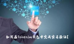 如何在Tokenim钱包中完成实