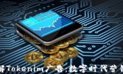 深入了解Tokenim广告：数字