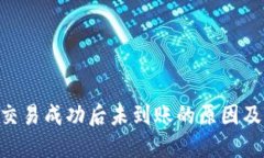 Tokenim交易成功后未到账的