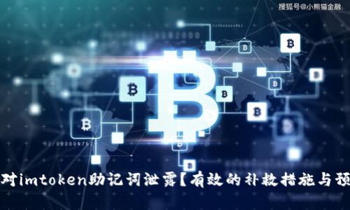 如何应对imtoken助记词泄露?有效的补救措施与预防技巧