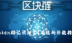 如何应对imtoken助记词泄露