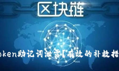 如何应对imtoken助记词泄露?有效的补救措施与预防技巧