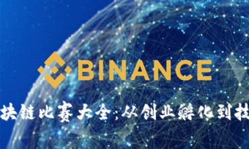 国内区块链比赛大全:从创业孵化到技术竞技