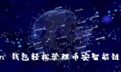 : 使用 imToken 钱包轻松管理