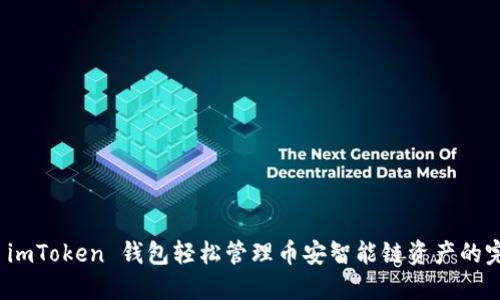 : 使用 imToken 钱包轻松管理币安智能链资产的完整指南