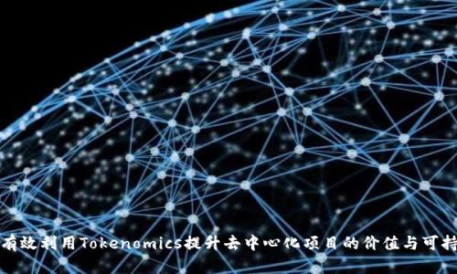如何有效利用Tokenomics提升去中心化项目的价值与可持续性