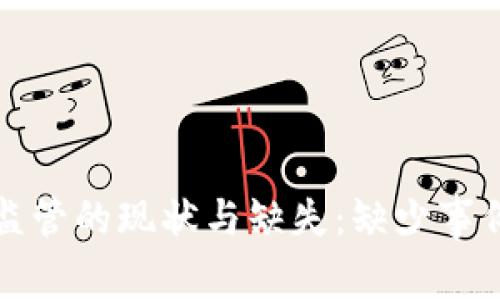 区块链监管的现状与缺失:缺少事例的探讨