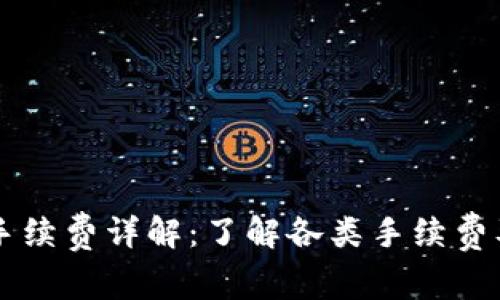 区块链转账手续费详解:了解各类手续费及其影响因素