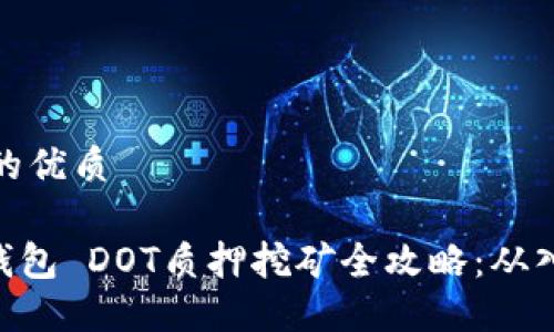 思考一个的优质

imToken钱包 DOT质押挖矿全攻略：从入门到精通