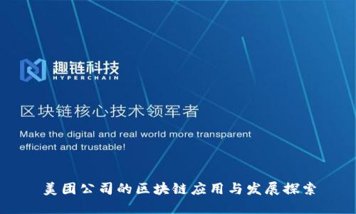 美团公司的区块链应用与发展探索