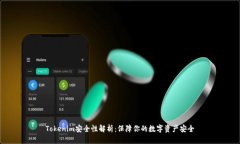 Tokenim安全性解析：保障你