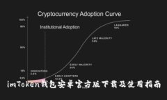 imToken钱包安卓官方版下载