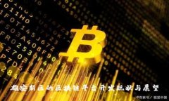 雄安新区的区块链平台开