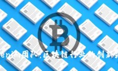 Tokenim团队：区块链行业的
