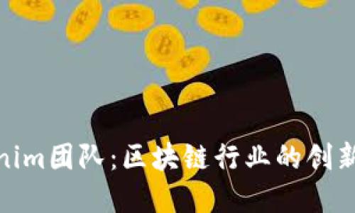 Tokenim团队:区块链行业的创新先锋