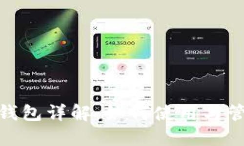 imToken副钱包详解:如何使用与管理数字资产