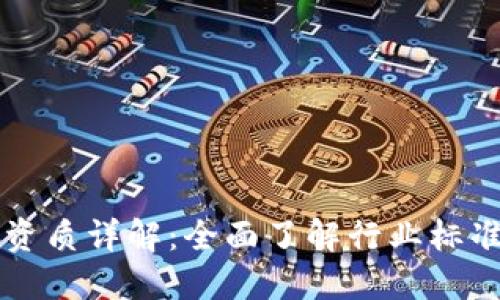 区块链业务资质详解:全面了解行业标准与合规要求