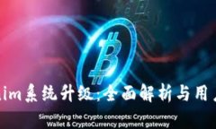 Tokenim系统升级：全面解析